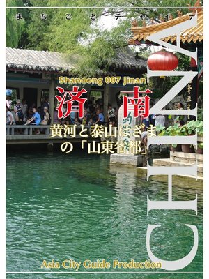 cover image of 山東省007済南　～黄河と泰山はざまの「山東省都」